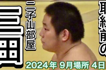 取組前の三田 二子山部屋【大相撲令和6年9月場所】4日目 2024/9/11［臨場感ズーム］MITA before match Futagoyama [SEP basho 2024 DAY4]