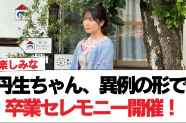 【日向坂46】丹生ちゃん、異例の形で卒業セレモニー開催！！【日向坂で会いましょう】#日向坂46 #日向坂で会いましょう #乃木坂46 #櫻坂46