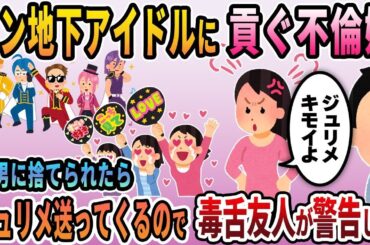【2ch修羅場スレ】メンズ地下アイドルにハマる汚嫁→「私が一流にしてあげる」俺「勝手にどうぞw」その後の汚嫁の顛末とは･･･