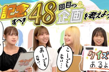 もうすぐ記念すべき48回！48回目にふさわしい企画を考えよう！