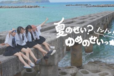 youmenosay「夏のせい？ノンノン！ゆめのせいっ☆」Memory Video