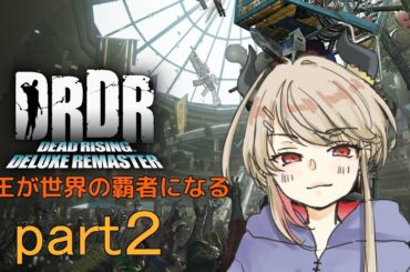 【 デッドライジング 】ゾンビパニックは何時だって絶望と隣り合わせpart2