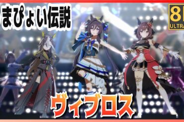 【#ヴィブロス】うまぴょい伝説（早着替 Quick-change ）ドリームジャーニー／ジェンティルドンナ 高画質#8K ライブシアター【#ウマ娘】