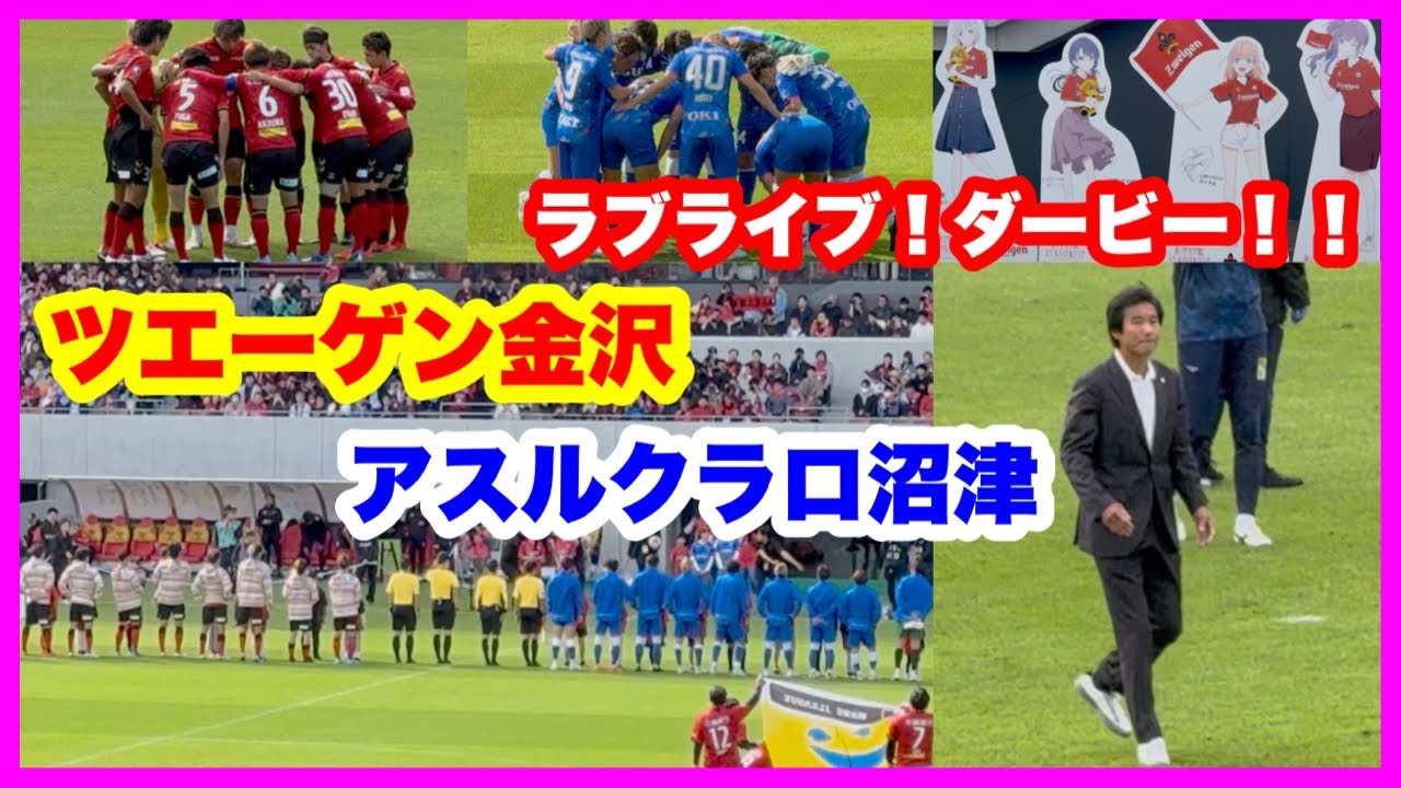 ツエーゲン金沢 チャント【試合前 試合終了後】アスルクラロ沼津 「ラブライブ!蓮ノ空女学院スクールアイドルクラブ 「ラブライブ!サンシャイン!! 」Aqours 2024.10.20 ツエーゲン金沢 チャント【試合前 試合終了後】アスルクラロ沼津 「ラブライブ!蓮ノ空女学院スクールアイドルクラブ 「ラブライブ!サンシャイン!! 」Aqours 2024.10.20