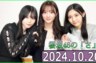 櫻坂46の「さ」【谷口愛季,田村保乃,山下瞳月】【2024.10.20】