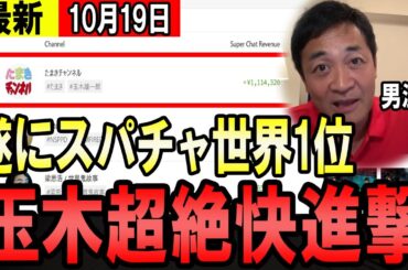 【最新10/19】遂にスパチャ世界一　玉木率いる国民民主党　破竹の勢いで急上昇中【石丸伸二　玉木雄一郎　東京都知事】