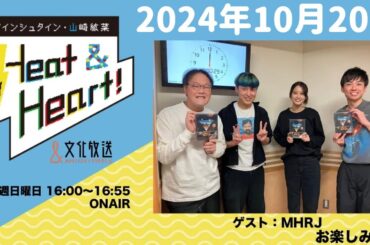 アインシュタイン・山崎紘菜 Heat&Heart！ 2024年10月20日