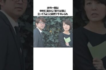 大竹一樹と中村仁美に関するエピソード雑学#shorts