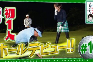 #16【芸能人 ゴルフ】 高島彩ゴルフはじめました.