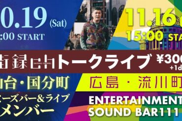 明日10/19 仙台トークライブチケット残り32枚！！絶対来てくれよナマ配信！！！