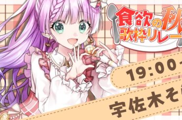 【 ＃食欲の秋歌枠リレー 】飯テロなら任せろ～！🍚✨ お腹空かせる1時間にするぞっ！【Vtuber/宇佐木そら】＃そら色ライブ