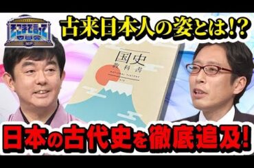 古来日本人の姿とは！？日本の古代史を徹底追及！(テーマ別)【そこまで言って委員会NP｜2024年10月13日放送】