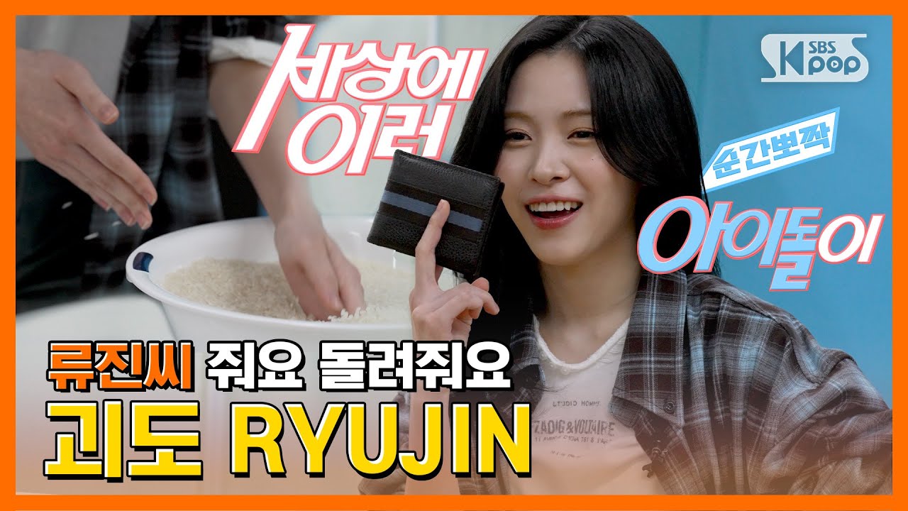 ITZY 류진, “손이 빛보다 빠른 괴도 소녀” #순간뽀짝세상에이런아이돌이 EP.4 ITZY 류진, "손이 빛보다 빠른 괴도 소녀" #순간뽀짝세상에이런아이돌이 EP.4