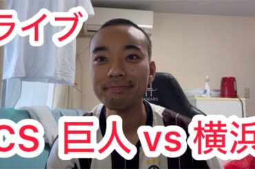 【ライブ】カープファンと見る、巨人対横浜 CS3戦目