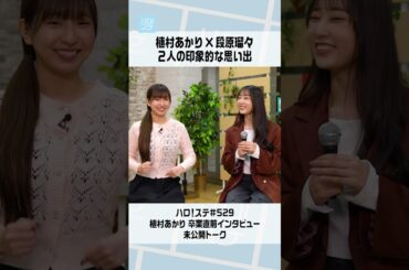 【ハロ！ステ#529】植村あかり卒業直前インタビュー未公開トーク「植村あかり×段原瑠々 2人の印象的な思い出」#ハロプロ #helloproject #juicejuice #植村あかり #段原瑠々
