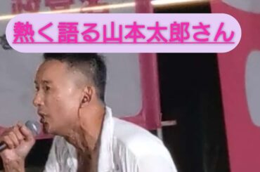 💫選挙行こう!山本太郎街宣 比例はれいわ 大石あきこ(大阪5区)高井たかし つじ恵 消費税廃止 三好りょうれいわ新選組 比例はれいわ新選組に😆