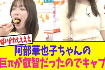 【画像】阿部華也子ちゃんの巨πが叡智だったのでキャプってしまう