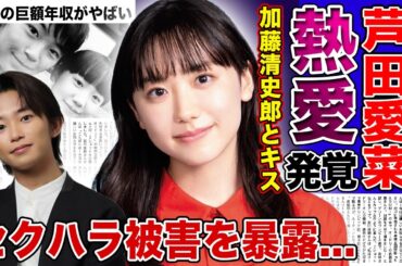 【衝撃】芦田愛菜と加藤清史郎の熱愛が発覚！！流出したキス画像の真相に驚きを隠せない！！子役として活躍し続けた天才女優の巨額の年収...子供時代から苦しむ芸能界でのセクハラ被害がやばすぎた...