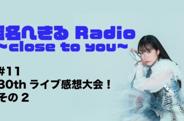 椎名へきる Radio〜close to you〜 #11