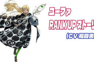 メタファー：リファンタジオ ユーファ ランクアップイベントストーリー集  [フォロワー召喚士]  (CV:福圓美里) 「ネタバレあり」