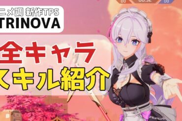 【Steam おすすめTPS】STRINOVA 全キャラスキル紹介＆プレイ動画　#4k60fps