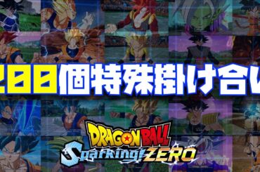 【スパーキングゼロ】観始めたら止まらないこのゲームだけの200個の特殊掛け合いが楽しすぎた【Sparking Zero、ダイマ、DAIMA、野沢雅子、堀川りょう、IFストーリー、エピソードバトル】