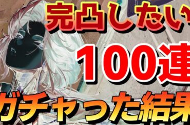 1周年キャラのルーシー完凸したい！まずは100連ガチャって見た結果…！【ゆっくり】【リバース：1999】