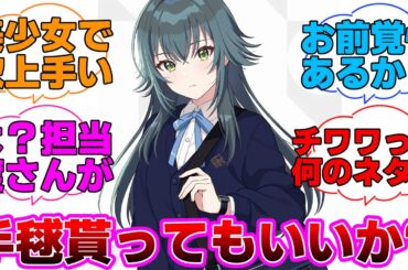 手毬をネタ扱いするなら俺がもらってもいいか？に対するプロデューサー達の反応集【学園アイドルマスター/学マス/月村手毬】