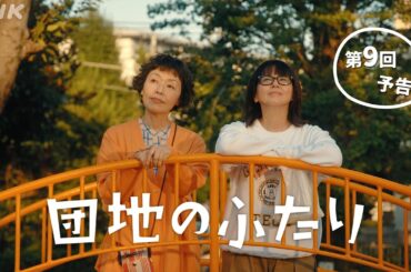 [団地のふたり] 第9回予告 | 小泉今日子×小林聡美の名コンビで送る、温かくユーモラスな友情の物語 | BSP4K、BS 毎週(日)夜10時～放送 | NHK