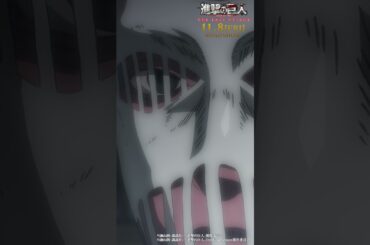 第65話「戦鎚の巨人」①｜劇場版「進撃の巨人」完結編 THE LAST ATTACK 公開記念！#shorts #shingeki #進撃の巨人