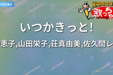 【カラオケ】いつかきっと!/潘恵子,山田栄子,荘真由美,佐久間レイ
