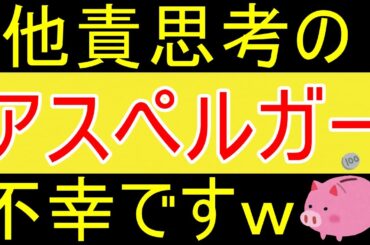 【たぬかな】アスペは他責思考で幸せになりにくいｗ【35歳FIRE】【資産1925万円】