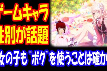 【海外の反応】 日本の ゲーム プロセカ キャラクター 暁山瑞希の 性別が 世界で 話題！ 「混乱してきたよ。ミズキは男の子なの？女の子なの？」