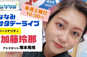 １０月１９日　ななサタ