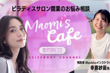 MAOMI’S CAFE ピラティス開業のお悩み相談