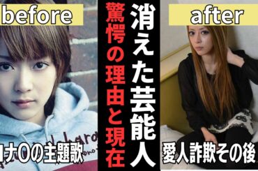【有益2ch】テレビから消えた芸能人 !! 驚愕の理由と現在【ガルちゃん】