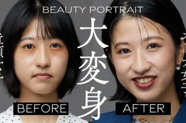 幼女子が大人な女性へ大変身｜BEAUTY PORTRAIT  Vol.11