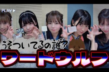 【嘘つきは誰！？】愛と狂気と騙し合いのワードウルフ！