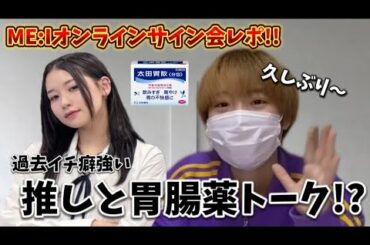 【ME:I】笠原桃奈と半年ぶりにビデオ通話しちゃったんだけど！！【オンラインサイン会レポ】