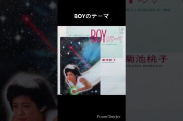 昭和のアイドル　菊池桃子/BOYのテーマ  #shorts