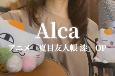 柏木ひなた - Alca【夏目友人帳 漆】OP（Cover by misa）