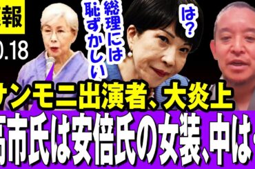 【大炎上 10/18】サンモニ出演者、相次ぎ炎上　田中優子前法大総長「高市氏は安倍氏の女装。中は男でしょ」「日本の歴史に残る最初の女性の首相がこの人だったら、ちょっと恥ずかしいでしょ」→炎上【浜田聡】