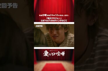 【次回予告】愛の口喧嘩 第2話10月27日（日）深夜24:50〜公式YouTubeにて見逃し配信スタート！#愛のゲキジョー #愛の口喧嘩 #佐久間宣行#桜木雅哉 #速瀬愛 #立石晴香 #shorts