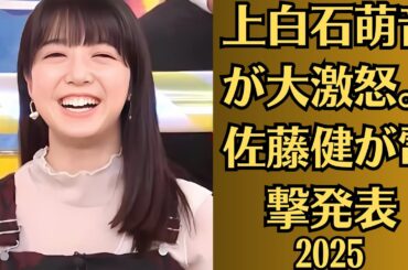 上白石萌音が大激怒。佐藤健が電撃発表。上白石萌音が佐藤健に明かした隠し子の正体に一同驚愕…。上白石萌音の紅白出場内定に対するファンの大激怒