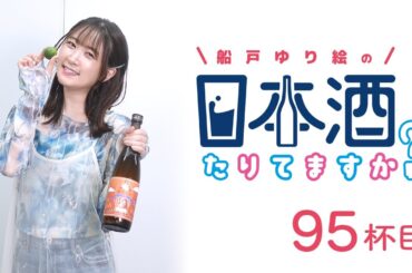 ラジオ「船戸ゆり絵の日本酒たりてますか？」95杯目