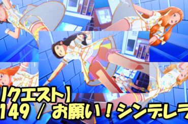 【リクエスト】U149 / お願い！シンデレラ【スタマス】