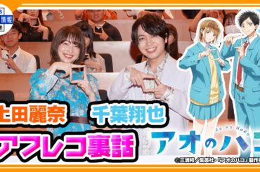 「ヤンチャしてました」驚きの高校生活を明かす＜アニメ【アオのハコ】千葉翔也＆上田麗奈＞