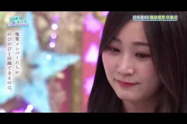 【日向坂46】潮紗理菜 卒業式【日向坂で会いましょう】