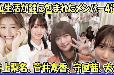 【意外なプライベート】私生活が謎に包まれた櫻坂46メンバー4選(井上梨名、菅井友香、守屋茜、大沼晶保)