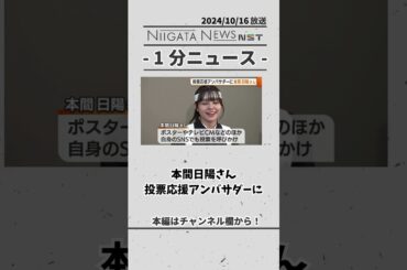 本間日陽さん 投票応援アンバサダーに